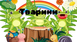 Конспект. Дослідницька діяльність  тема "Тварини"