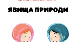 Конспект. Дослідницька діяльність  тема "Природні явища"