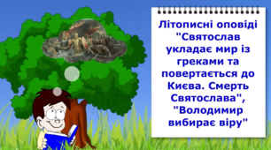 Літописні оповіді про князів Святослава та Володимира. Відеоурок