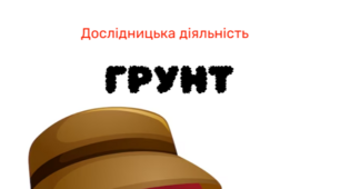 Конспект. Дослідницька діяльність  тема "Грунт"