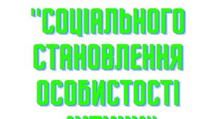 База ігор "Соціального становлення особистості дитини"