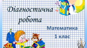Діагностувальна робота з математики
