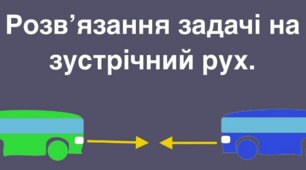  Задачі на зустрічний рух