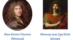 Карпенко-Карий і Мольєр грають у виставах
