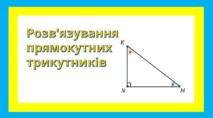 Розв’язування прямокутних трикутників