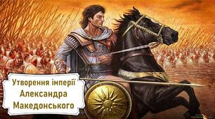Презентація до уроку «Утворення імперії Александра Македонського»