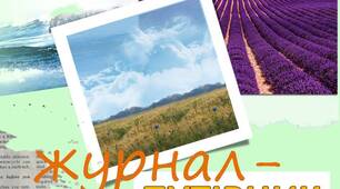 Журнал-путівник "Гори та моря України"