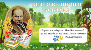 Виховна година до Дня народження Тараса Григоровича Шевченка "ЖИТТЯ ВЕЛИКОГО  КОБЗАРЯ"