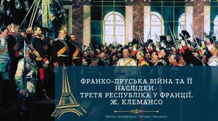 Франко-пруська війна та її наслідки.  Третя республіка у Франції. Ж. Клемансо