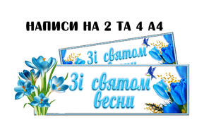 Розтяжка "Зі святом весни"