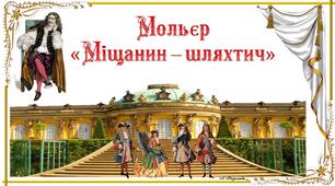 Мольєр "Міщанин-шляхтич". Дидактичний матеріал до уроків