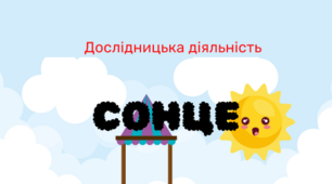 Конспект. Дослідницька діяльність  тема "Сонце"
