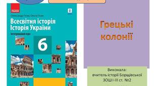 Презентація  "Грецькі колонії "