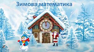 Презентація на тему : "Зимова математика" (старша група)