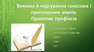 Вимова й чергування голосних і приголосних звуків. Правопис префіксів. Контрольна робота з української мови №5 (5клас) НУШ. Тест.  (Word)