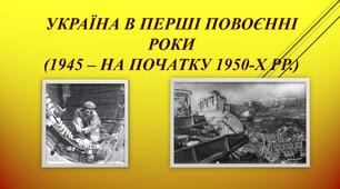 Україна в перші повоєнні роки