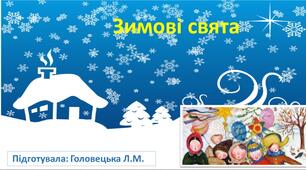 Презентація на тему " Зимові свята"(старший дошкільний вік)