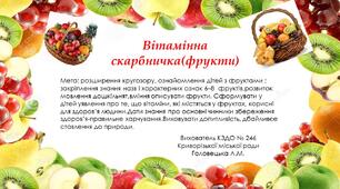 Презентація " Вітамінна скарбничка.Фрукти"