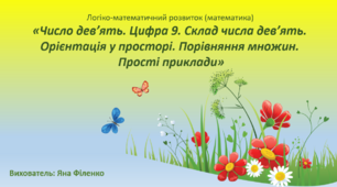 Презентація до синхронного заняття з логіко-математичного розвитку (математика)  «Число дев’ять. Цифра 9. Склад числа дев’ять.  Орієнтація у просторі. Порівняння множин.  Прості приклади»