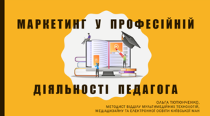 Маркетинг у професійній діяльності педагога