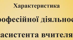 Характеристика професійної діяльності асистента вчителя