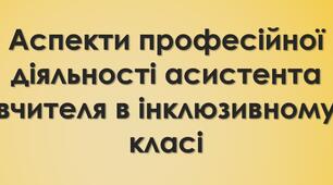 Аспекти професійної діяльності асистента вчителя в інклюзивному класі