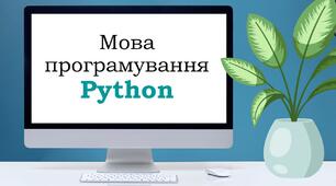Мова програмування Python