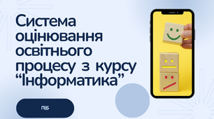 Презентація "Система оцінювання освітнього процесу з курсу “Інформатика” НУШ"