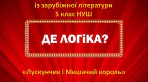 Інтерактивна гра "Де логіка?" за повістю-казкою Е.Т.А. Гофмана "Лускунчик і Мишачий король"