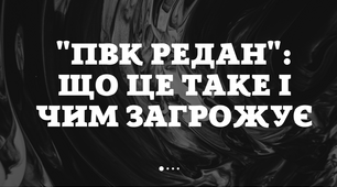 Презентація "ПВК редан": що це таке і чим загрожує"