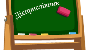 Дієприслівник. Дієприслівниковий зворот.(Теорія)