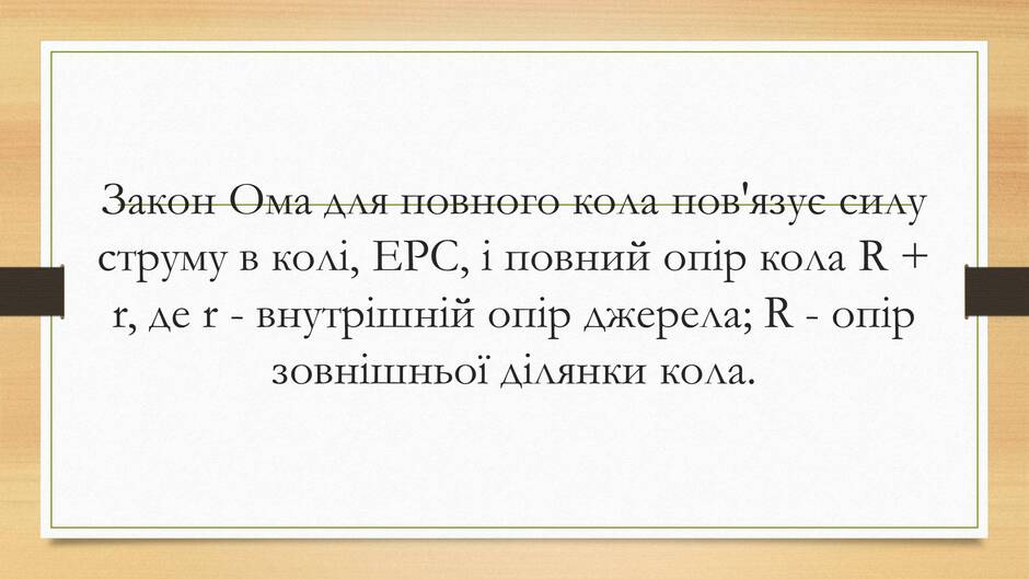 Презентація на тему «Електрорушійна сила. Закон Ома для повного кола» - Слайд #10