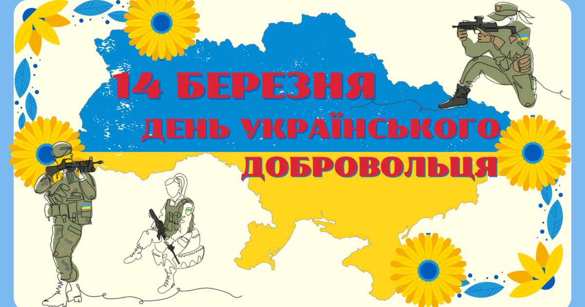Ілюстративний матеріал " 14 березня - День українського добровольця" | Ілюстрації. Виховна робота