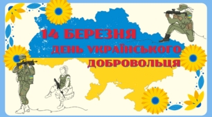 Ілюстративний матеріал " 14 березня - День українського добровольця"