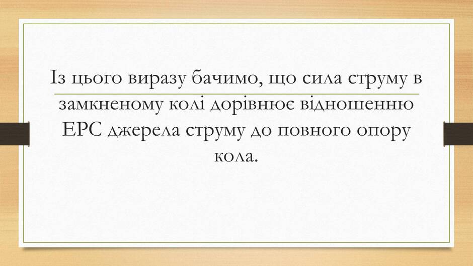 Презентація на тему «Електрорушійна сила. Закон Ома для повного кола» - Слайд #16