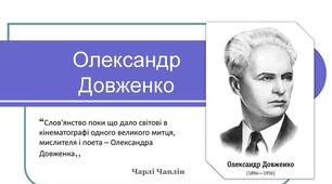 О.Довженко  (біографія)