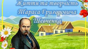 Презентація "Життя та творчість Тараса Шевченка"
