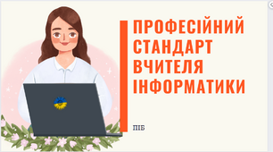 Презентація "Професійний стандарт вчителя інформатики"