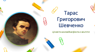 Тарас Григорович Шевченко.Цікаві та маловідомі факти із життя