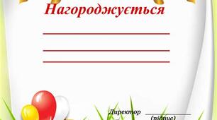 Грамоти "Вітаю із закінченням початкової школи" (з текстом для батьків, а також учнів).