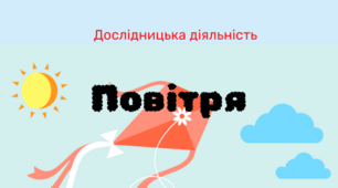Конспект. Дослідницька діяльність  тема "Повітря"