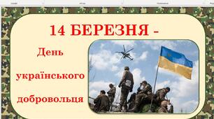 Презентація на тему "14 березня - День українського добровольця"