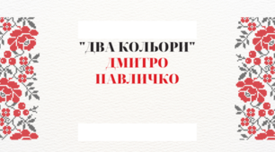Дмитро Павличко. «Два кольори», «Я стужився, мила, за тобою…»