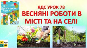 Презентація Бібік ЯДС УРОК 78  ВЕСНЯНІ РОБОТИ В МІСТІ ТА НА СЕЛІ (для очного та дистанційного навчання ) автор підручника Бібік