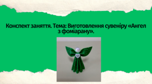 Конспект заняття. Тема: Виготовлення сувеніру «Ангел з фоміарану»