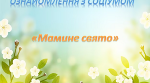 Ознайомлення з соціумом. Середня група."Мамине свято"