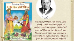 Олександр Олесь." Княжа Україна ".("Заспів". " Україна в старовину "."Похід на Царгород")
