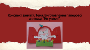 Конспект заняття. Тема: Виготовлення паперової аплікації "Кіт у вікні"