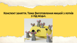 Конспект заняття. Тема: «Виготовлення мишей з лотків з-під яєць»
