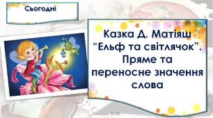 Казка Д. Матіяш “Ельф та світлячок”. Пряме та переносне значення слова. (с.98-99).